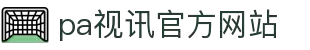 PA视讯游戏·官方网站 - PlayAce